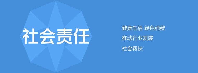 社会责任